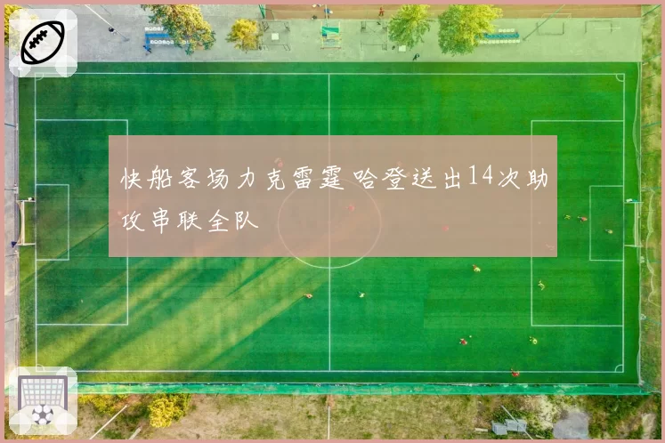 快船客场力克雷霆 哈登送出14次助攻串联全队