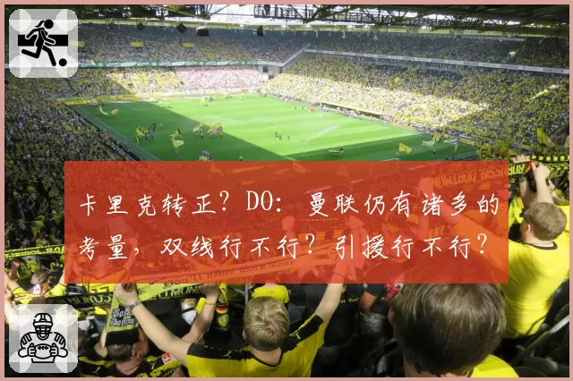 卡里克转正？DO：曼联仍有诸多的考量，双线行不行？引援行不行？