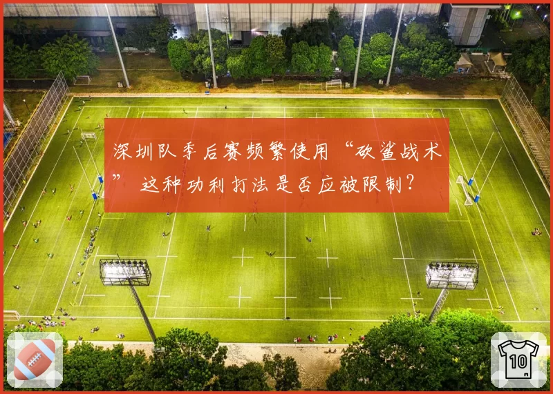 深圳队季后赛频繁使用“砍鲨战术” 这种功利打法是否应被限制？
