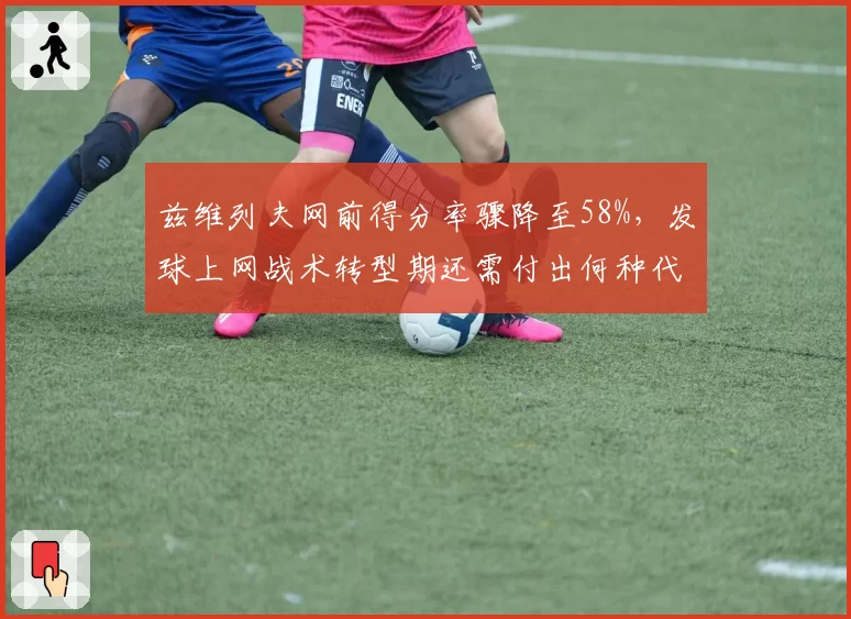 兹维列夫网前得分率骤降至58%,发球上网战术转型期还需付出何种代价?