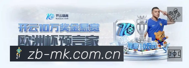 MK体育App 扫码下载赛程提醒